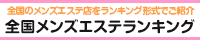 全国メンズエステランキング 